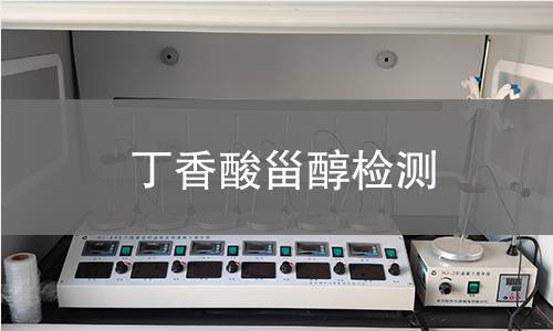 丁香酸甾醇检测,丁香酸甾醇检测机构,丁香酸甾醇纯度分析