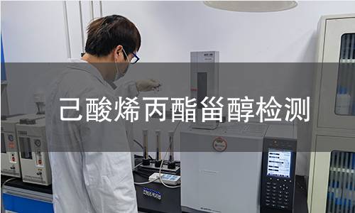 己酸烯丙酯甾醇检测,己酸烯丙酯甾醇检测机构,医药中间体合成