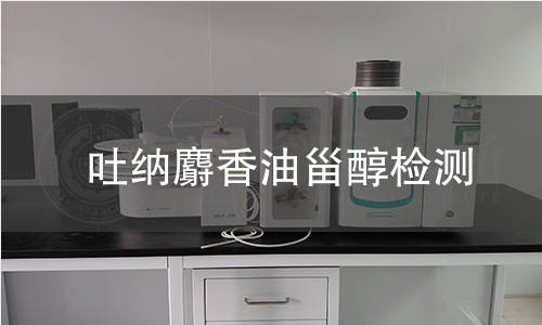 吐纳麝香油甾醇检测,吐纳麝香油甾醇检测机构,吐纳麝香油甾醇用途范围
