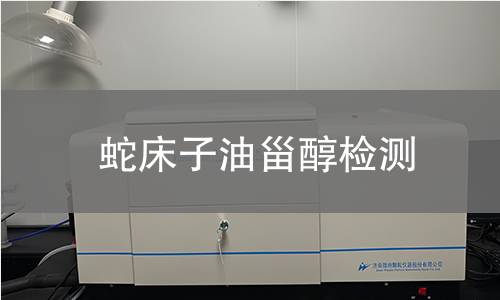 蛇床子油甾醇检测,蛇床子油甾醇检测机构,蛇床子油甾醇检测