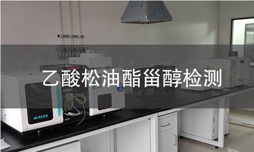 乙酸松油酯甾醇检测,乙酸松油酯甾醇检测机构,乙酸松油酯甾醇用途