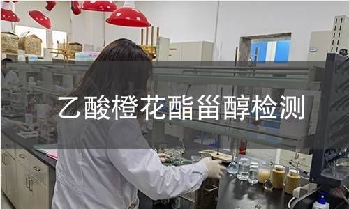 乙酸橙花酯甾醇检测