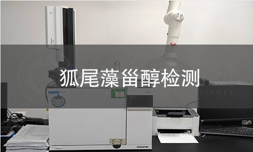 狐尾藻甾醇检测,狐尾藻甾醇检测机构,狐尾藻甾醇质量分析