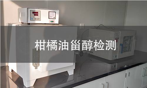 柑橘油甾醇检测 柑橘油甾醇检测
