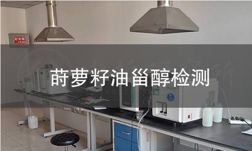 莳萝籽油甾醇检测,莳萝籽油甾醇检测机构,莳萝籽油甾醇含量测定