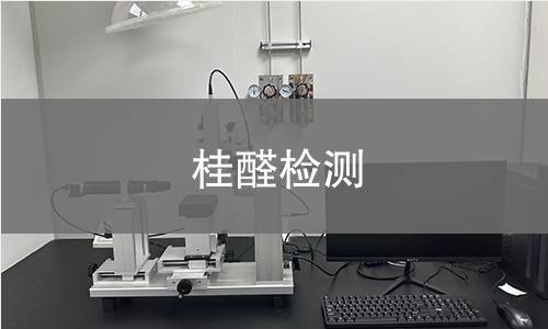 桂醛检测 桂醛检测