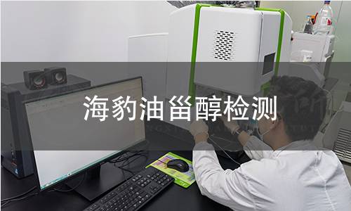 海豹油甾醇检测,海豹油甾醇检测机构,海豹油甾醇提取自海豹油脂