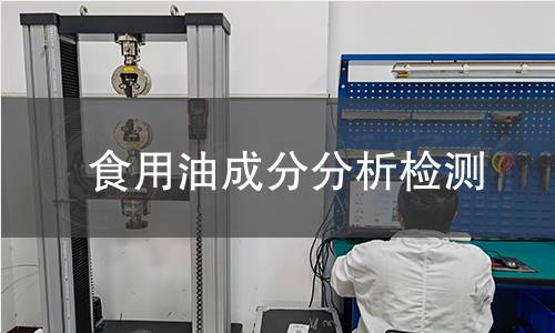 食用油成分分析检测,食用油成分分析检测机构,食用油成分分析主要针对哪类产品