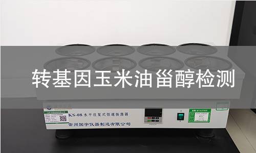 转基因玉米油甾醇检测 转基因玉米油甾醇检测