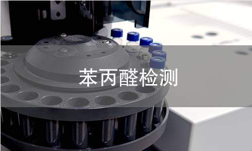 苯丙醛检测 苯丙醛检测