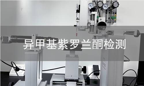 异甲基紫罗兰酮检测