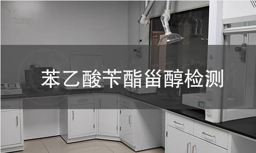 苯乙酸苄酯甾醇检测,苯乙酸苄酯甾醇检测机构,苯乙酸苄酯甾醇主要用途