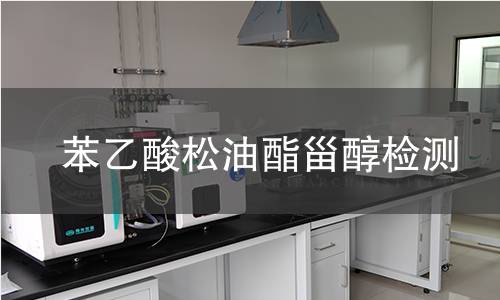 苯乙酸松油酯甾醇检测 苯乙酸松油酯甾醇检测