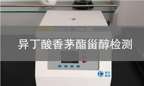 异丁酸香茅酯甾醇检测