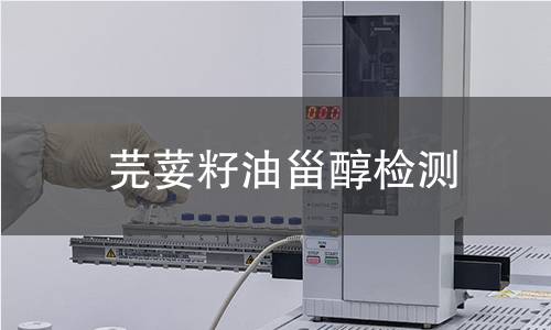 芫荽籽油甾醇检测,芫荽籽油甾醇检测机构,芫荽籽油甾醇主要用途