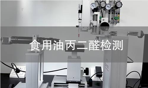 食用油丙二醛检测,食用油丙二醛检测机构,食用油氧化程度检测