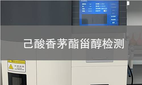 己酸香茅酯甾醇检测,己酸香茅酯甾醇检测机构,第三方检测机构