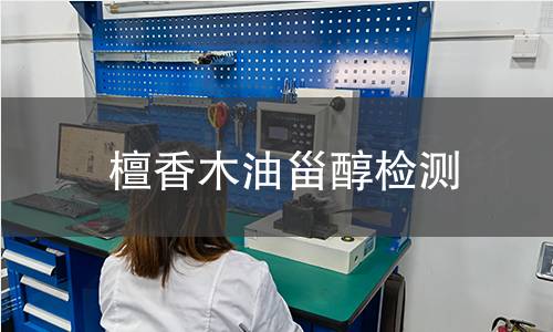 檀香木油甾醇检测,檀香木油甾醇检测机构,檀香木油甾醇主要用途