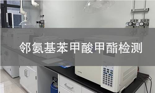 邻氨基苯甲酸甲酯检测 邻氨基苯甲酸甲酯检测