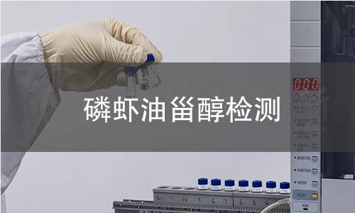 磷虾油甾醇检测,磷虾油甾醇检测机构,南极磷虾油甾醇