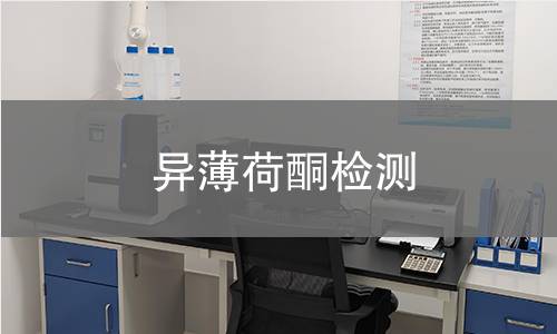 异薄荷酮检测 异薄荷酮检测