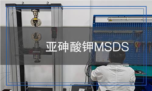 亚砷酸钾MSDS