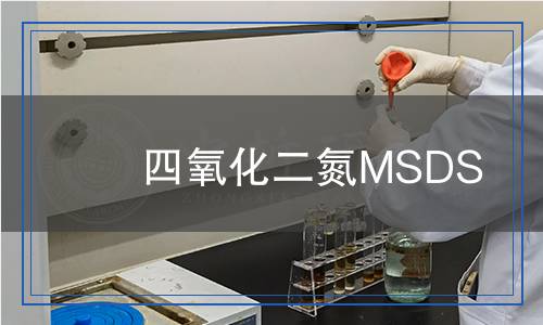 四氧化二氮MSDS