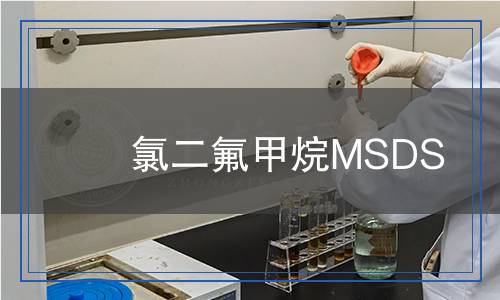 氯二氟甲烷MSDS