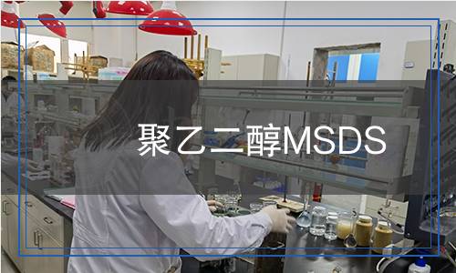 聚乙二醇MSDS