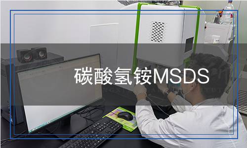 碳酸氢铵MSDS