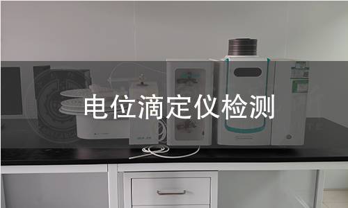 电位滴定仪检测,电位滴定仪检测机构,电位滴定仪成分分析与质量控制