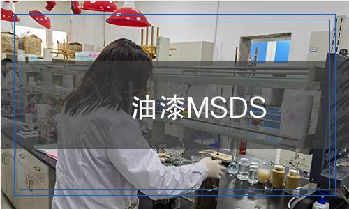 油漆MSDS