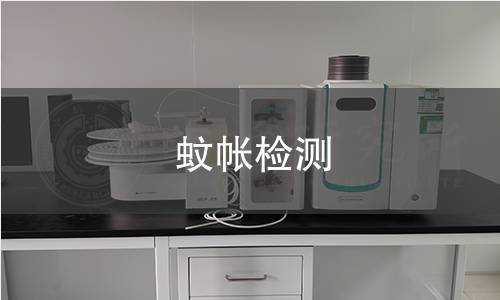 蚊帐检测,蚊帐检测机构,蚊帐检测报告,北京中科光析科学技术研究所检测中心