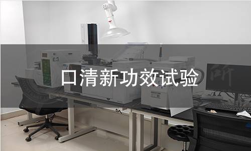 口清新功效试验,口清新功效试验机构,口清新功效试验报告,中析研究所检测中心
