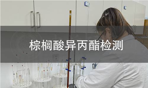 棕榈酸异丙酯检测,棕榈酸异丙酯检测机构,棕榈酸异丙酯检测报告,中析检测中心