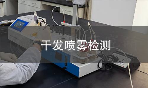 干发喷雾检测,干发喷雾检测机构,干发喷雾检测报告,北京中科光析科学技术研究所检测中心