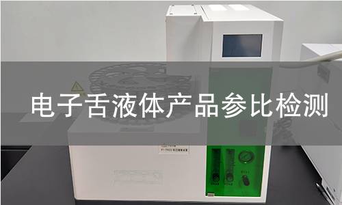 电子舌液体产品参比检测,电子舌液体产品参比检测机构,电子舌液体产品参比检测报告,中析研究所检测中心