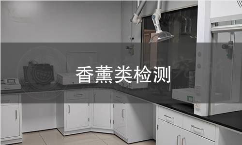 香薰类检测,香薰类检测机构,香薰类检测报告,中析检测中心
