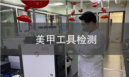 美甲工具检测,美甲工具检测机构,美甲工具检测报告,中析研究所检测中心