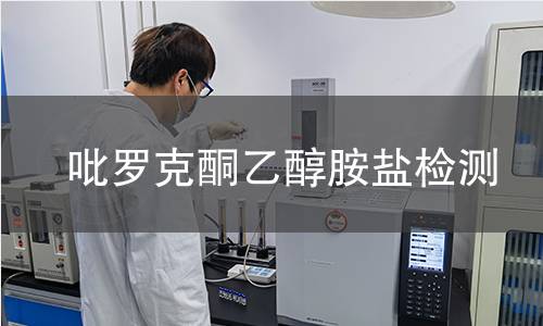 吡罗克酮乙醇胺盐检测