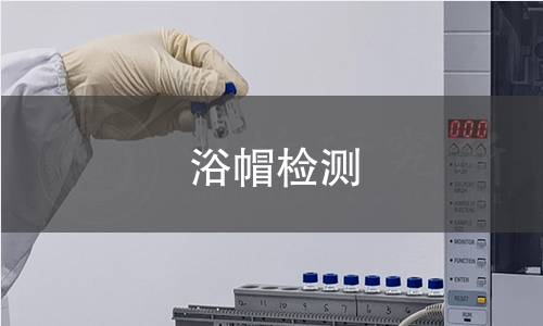 浴帽检测,浴帽检测机构,浴帽检测报告,中析研究所检测中心