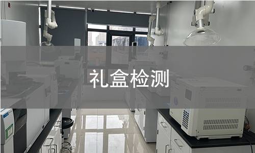 礼盒检测,礼盒检测机构,礼盒检测报告,中析研究所检测中心