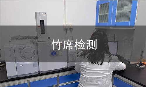 竹席检测,竹席检测机构,竹席检测报告,北京中科光析科学技术研究所检测中心