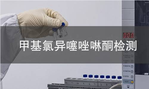 甲基氯异噻唑啉酮检测