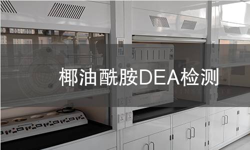 椰油酰胺DEA检测,椰油酰胺DEA检测机构,椰油酰胺DEA检测报告,中析研究所检测中心