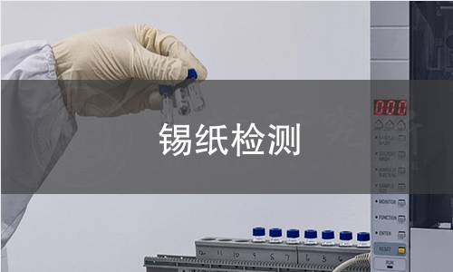 锡纸检测,锡纸检测机构,锡纸检测报告,中析检测中心