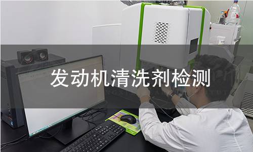 发动机清洗剂检测,发动机清洗剂检测机构,发动机清洗剂成分分析检测