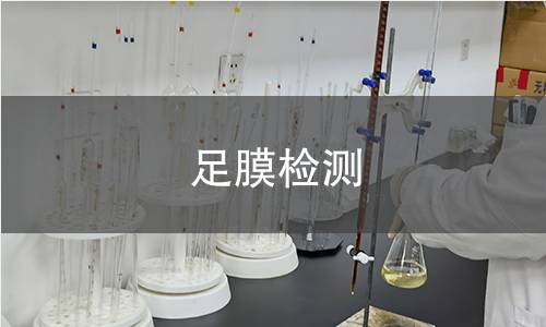 足膜检测