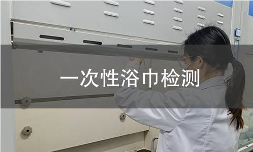 一次性浴巾检测,一次性浴巾检测机构,一次性浴巾检测报告,中析研究所检测中心