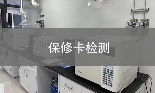 保修卡检测,保修卡检测机构,保修卡检测报告,中析检测中心